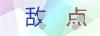 图片验证码